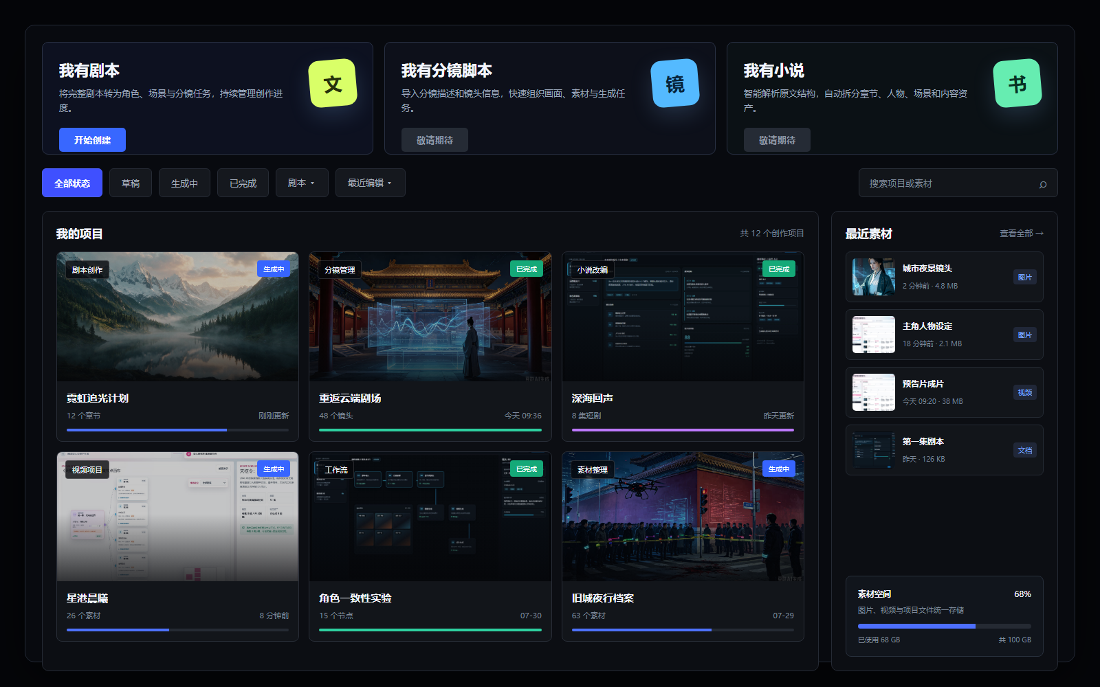 AI创作平台项目与素材管理界面